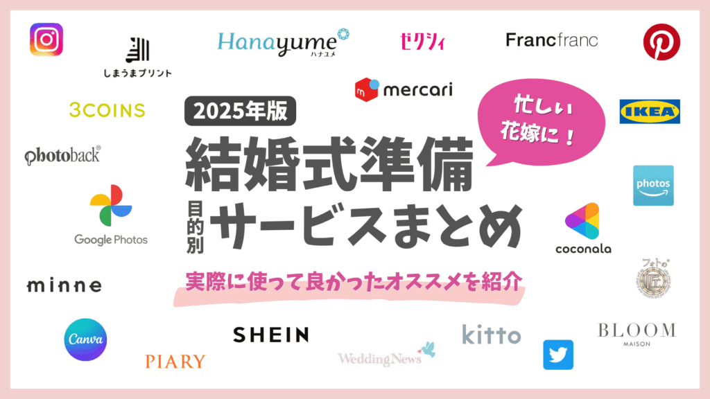 結婚式準備がやばい方へ｜準備がラクになる便利サイト総まとめ