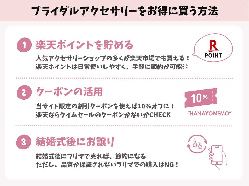 ブライダルアクセサリーをお得に買う3つの方法についての説明画像