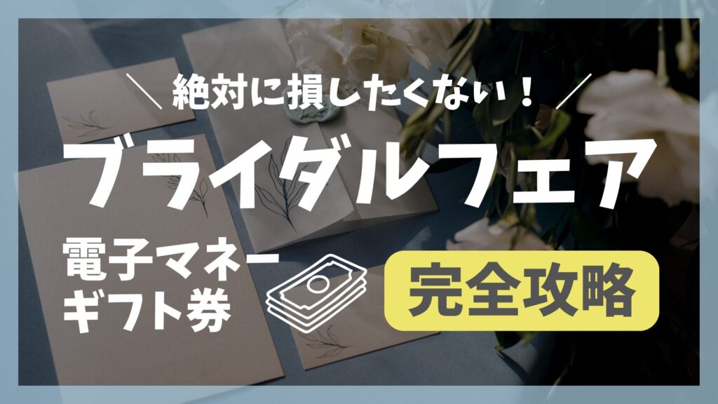 ブライダルフェアでギフト券を稼ぐ！忙しい人でもできるコスパ抜群の攻略法
