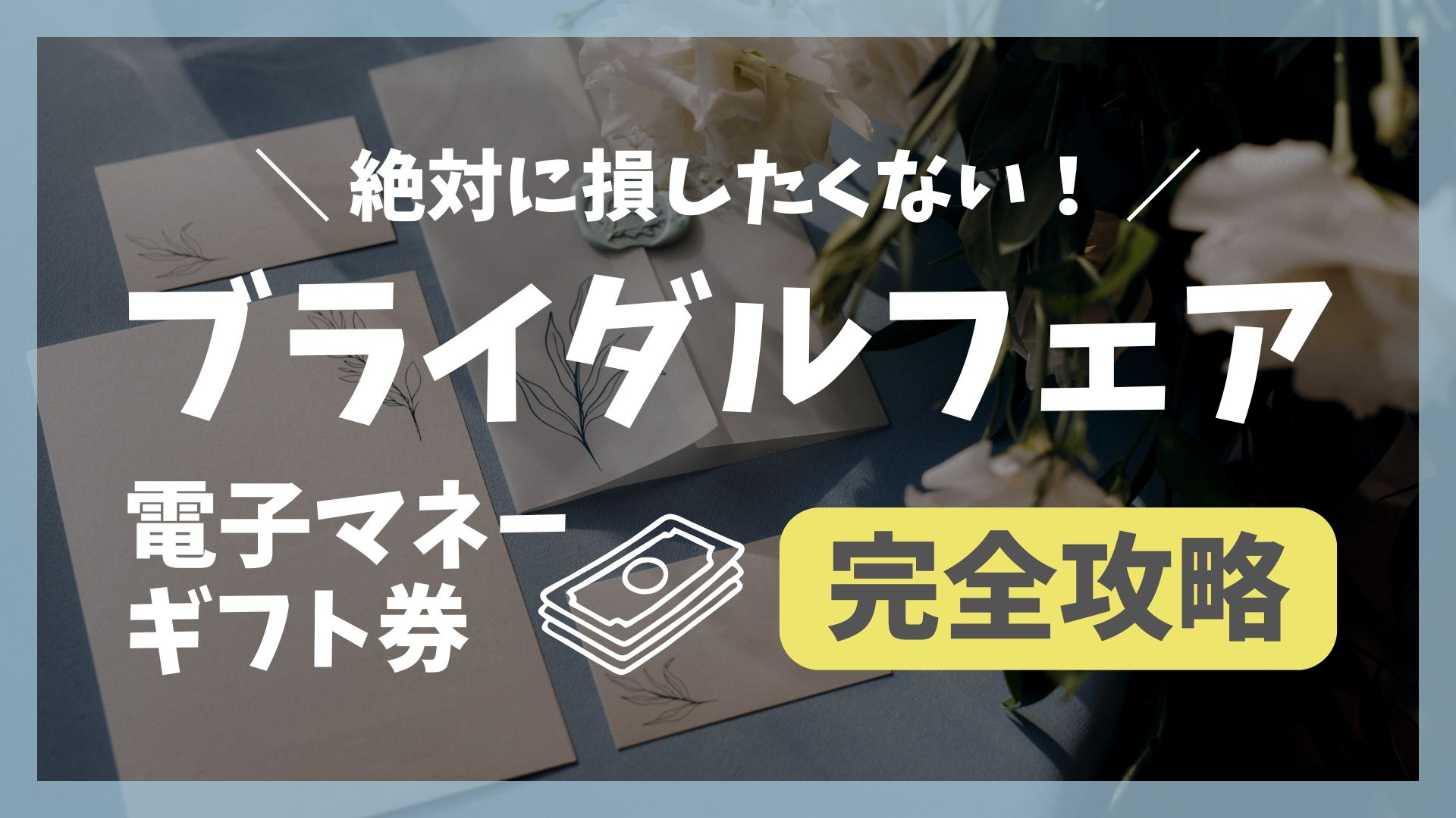 ブライダルフェアでギフト券を稼ぐ！忙しい人でもできるコスパ抜群の攻略法