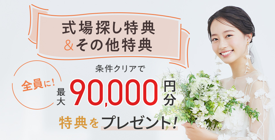 ゼクシィ式場探しキャンペーンバナー2025年9月