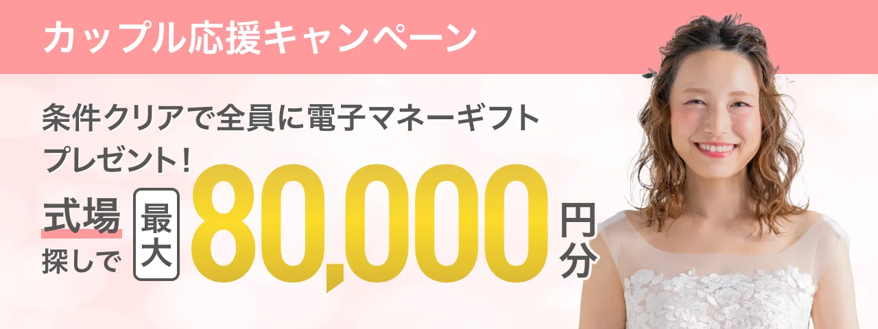 マイナビウエディングの式場キャンペーンバナー