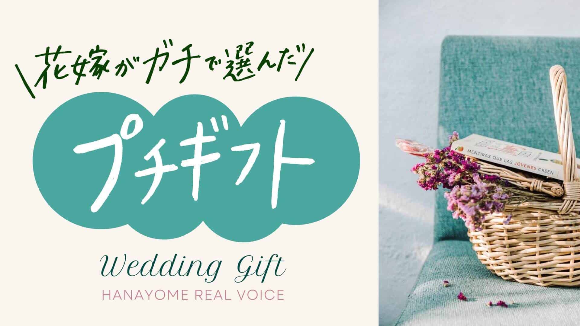 Recommended small gifts for weddings! bride's real voice