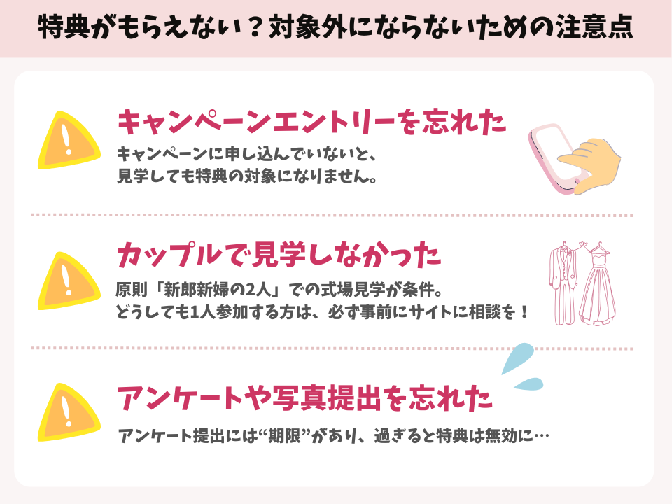 ブライダルフェアで特典がもらえない?!注意点の図解