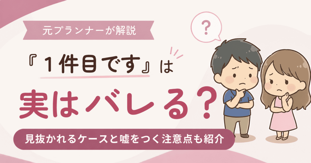 「『1件目です』は実はバレる？見抜かれるケースと嘘をつく注意点も紹介」元プランナーが解説するアイキャッチ
