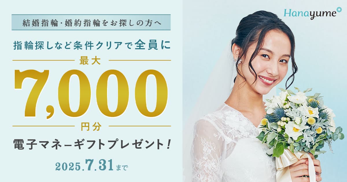 ハナユメ2025年7月度　指輪探しキャンペーンのバナー