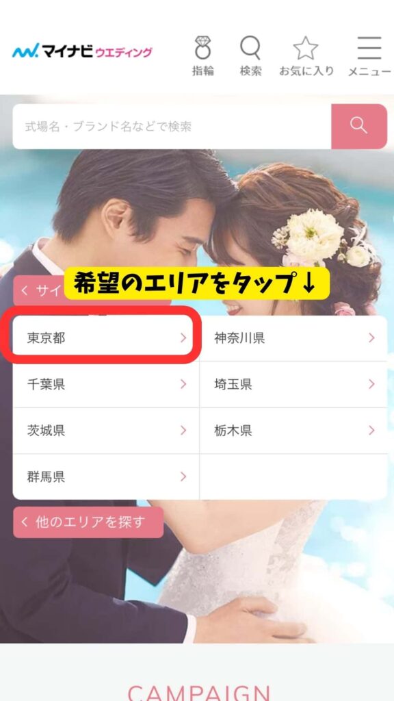 How to apply for MyNavi Wedding's wedding venue search campaign and application screen