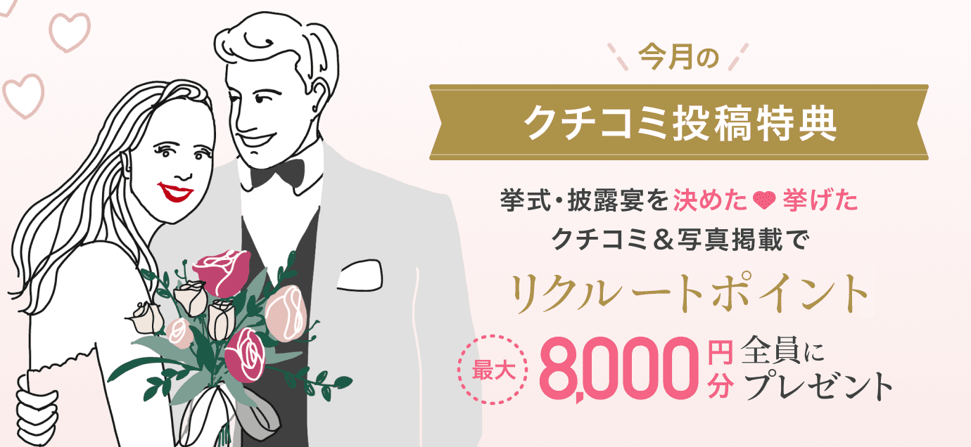 ゼクシィ口コミ投稿キャンペーンバナー