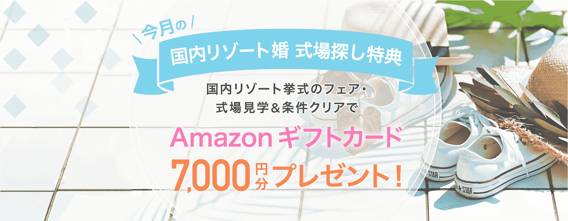 ゼクシィ国内リゾートキャンペーンのバナー