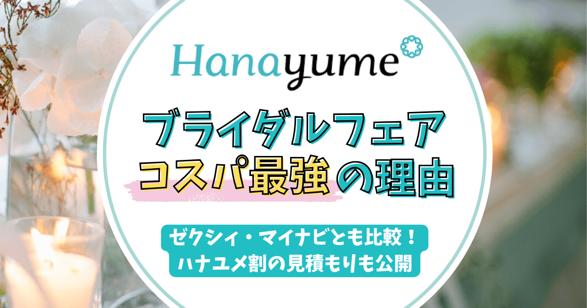 hanayumeのブライダルフェアが最強の理由　アイキャッチ