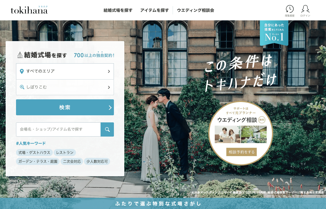 トキハナ式場探しの公式サイト画面