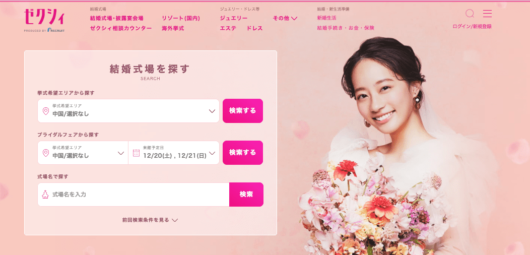 ゼクシィ式場探しサイト公式の画面