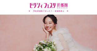 ゼクシィフェスタ画像