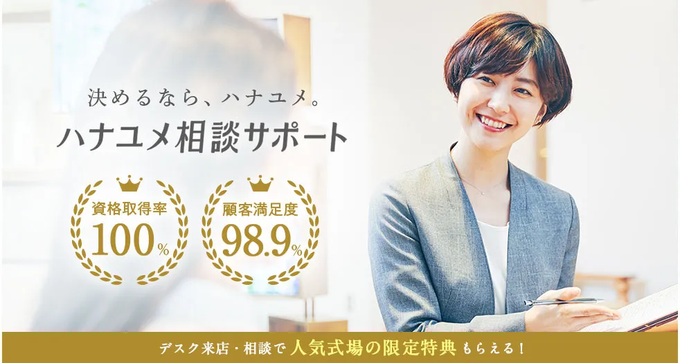 ハナユメ相談カウンター満足度98.9%の画像