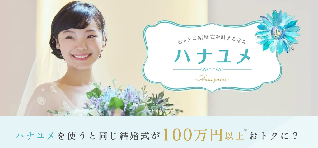 ハナユメの割引プラン画像