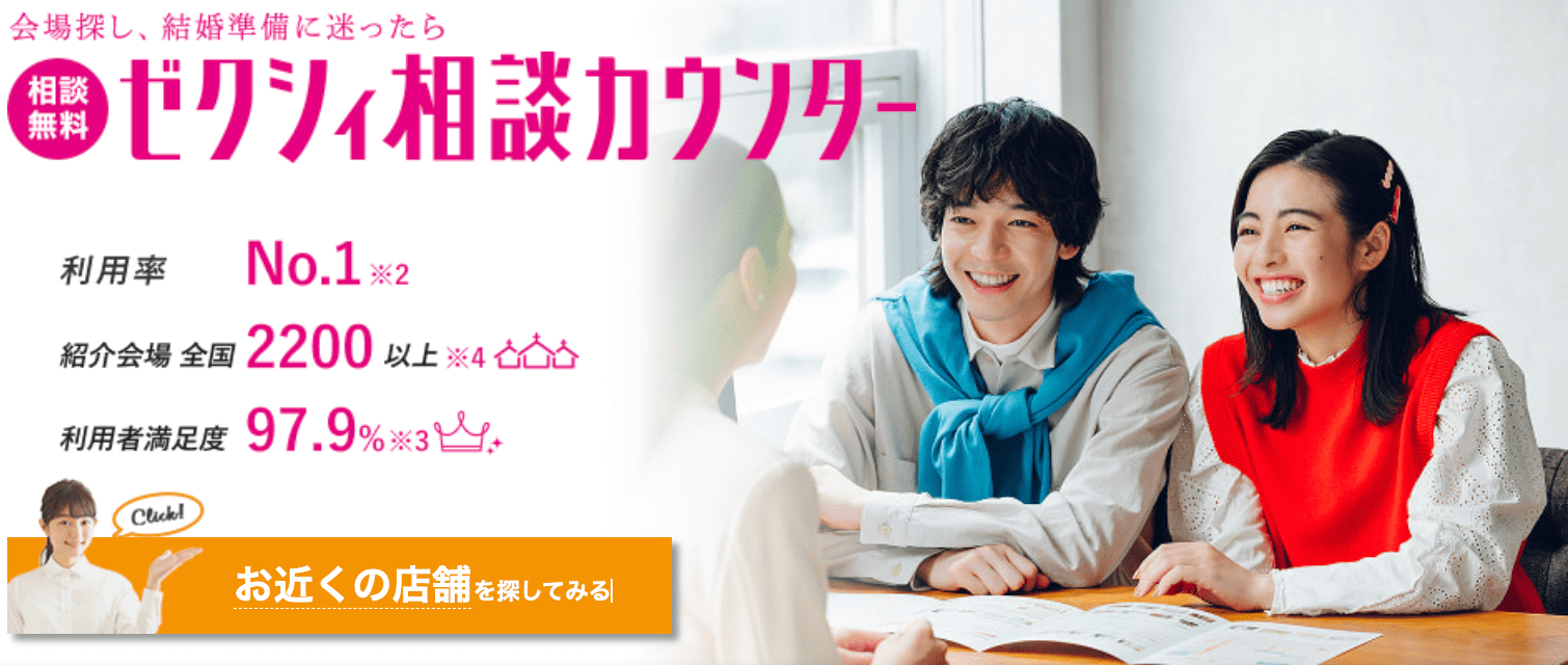 ゼクシィ相談カウンターのイメージ画像(式場数・満足ど)