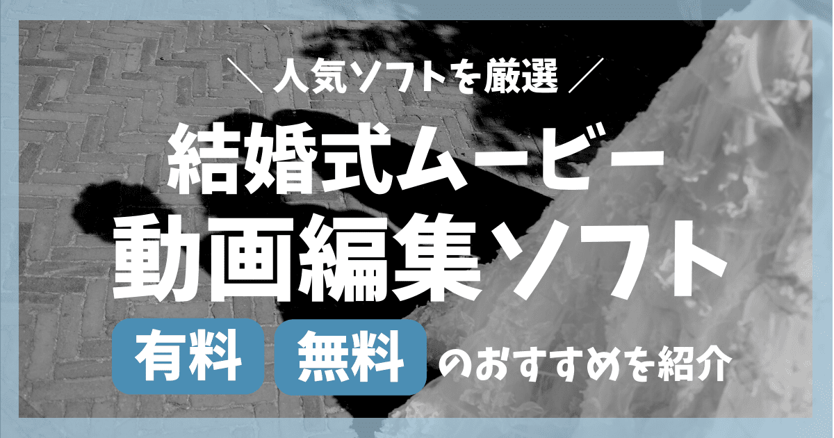 結婚式ムービーが自作できる編集ソフトのおすすめ9選！無料も紹介 