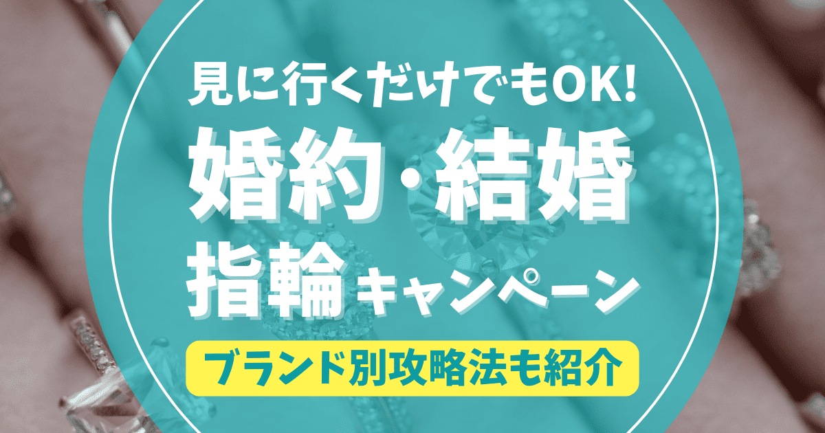 ゼクシィよりお得！婚約・結婚指輪の来店予約キャンペーン特典の