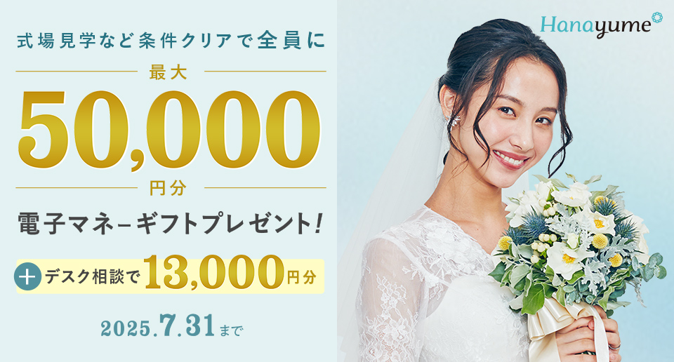 2025年7月ハナユメキャンペーンのバナー