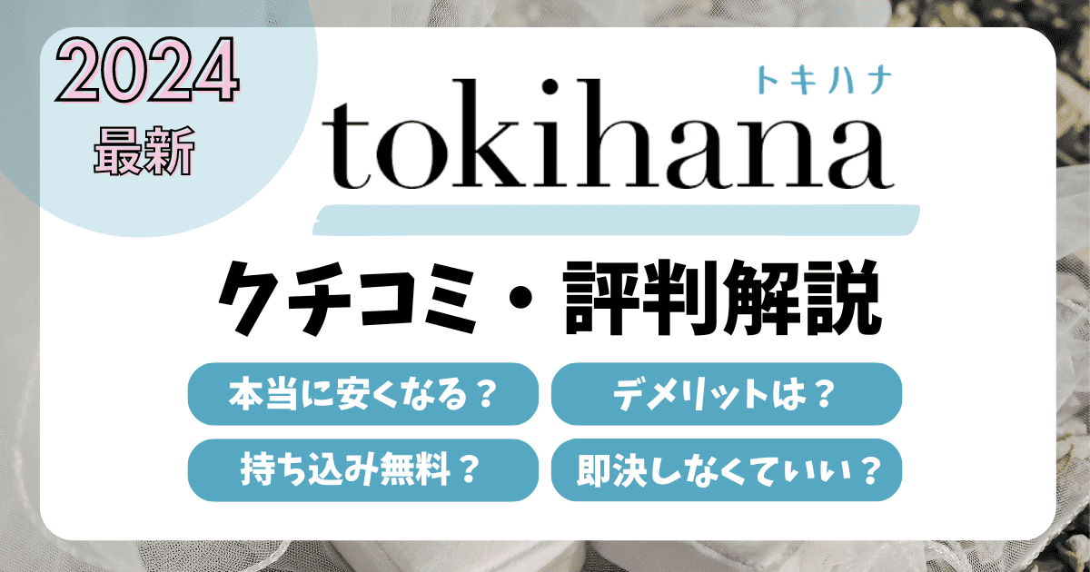 Thorough explanation of Tokihana's word-of-mouth reputation