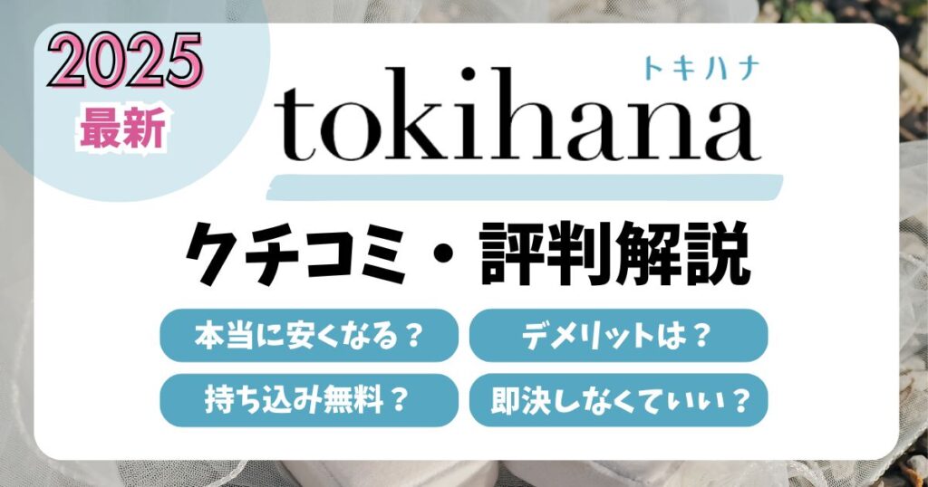 トキハナの口コミ・評判は？実際の利用者に聞いた本当のメリット・デメリットを徹底解説