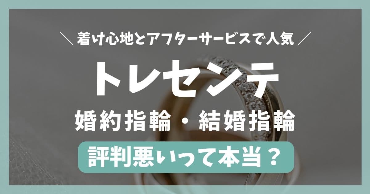 トレセンテの指輪は評判悪い？のアイキャッチ