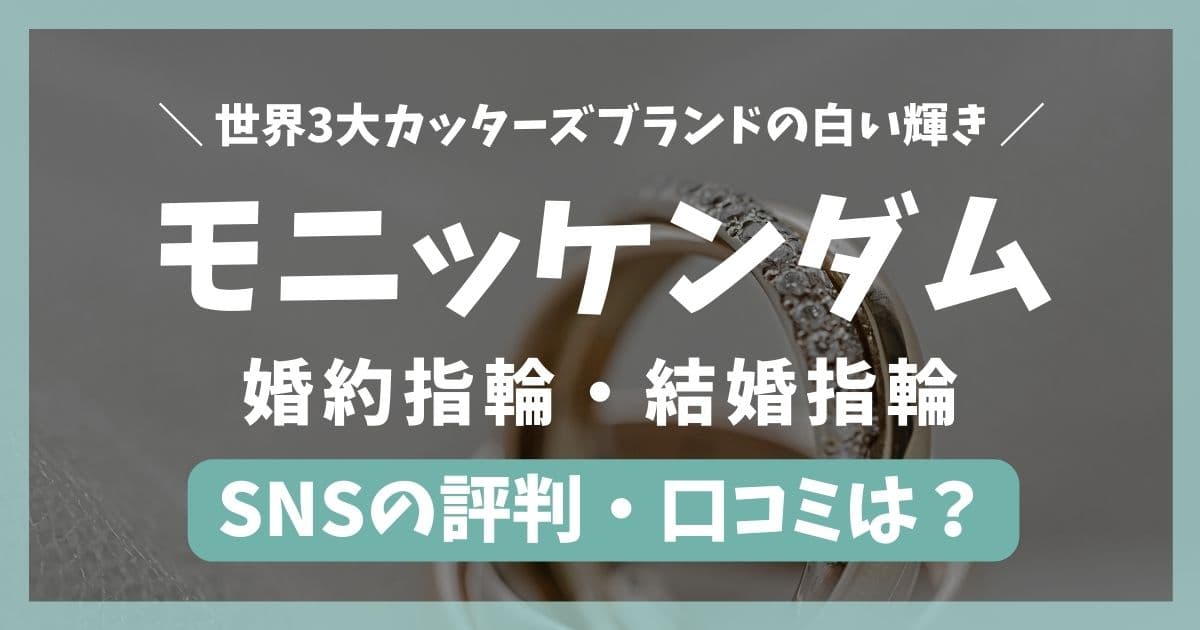 評判が最悪？モニッケンダムの結婚指輪がダサい・後悔すると言われる理由を徹底解説