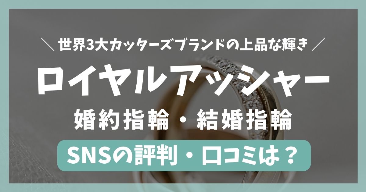 「後悔する？ロイヤルアッシャーがダサい・評判が悪いと言われる理由を徹底解説」のアイキャッチ