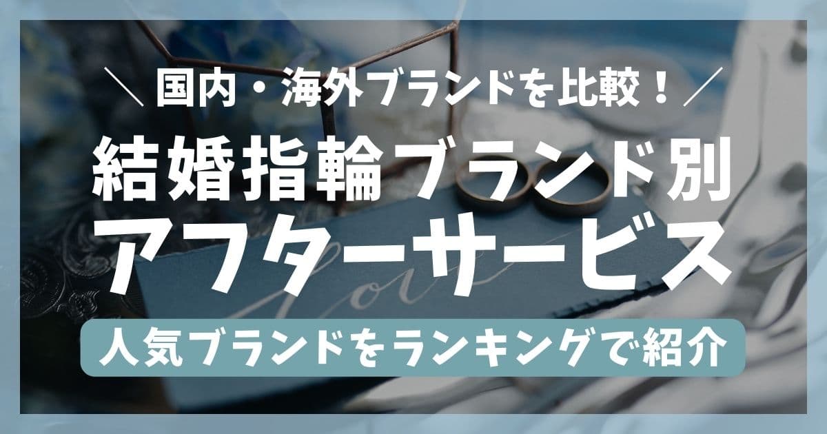 結婚指輪ブランドのアフターサービス比較一覧のアイキャッチ