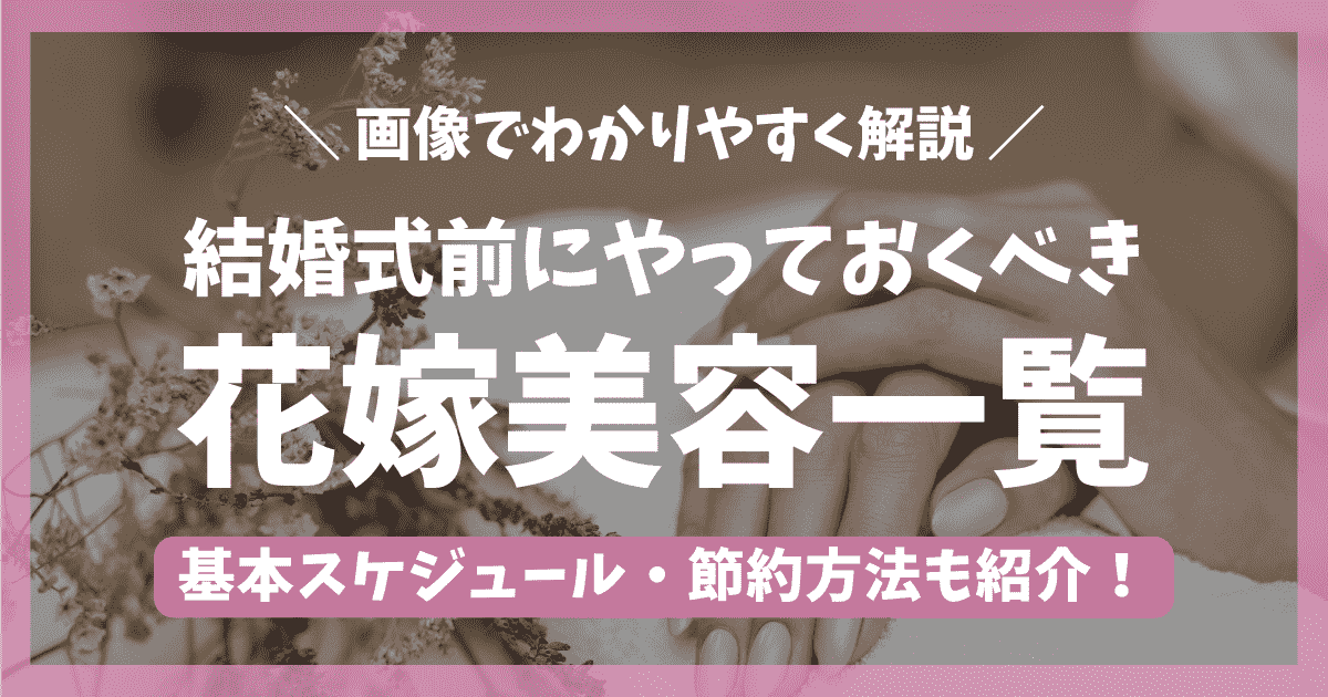 結婚式前にやっておくべき美容リストのアイキャッチ