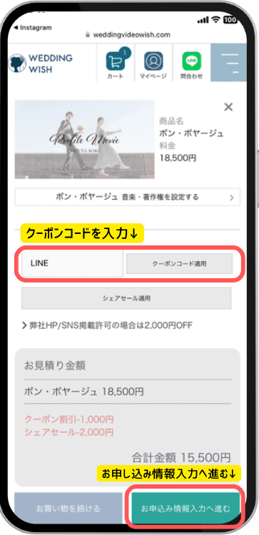 WEDDING WISHの注文方法について（スマホ画面）