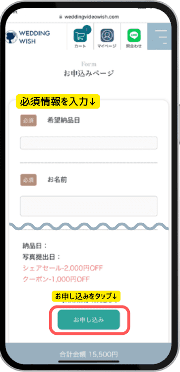 WEDDING WISHの注文方法について（スマホ画面）