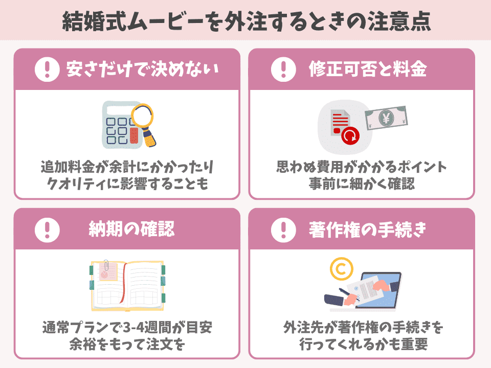 結婚式ムービー外注するときの注意点の図解