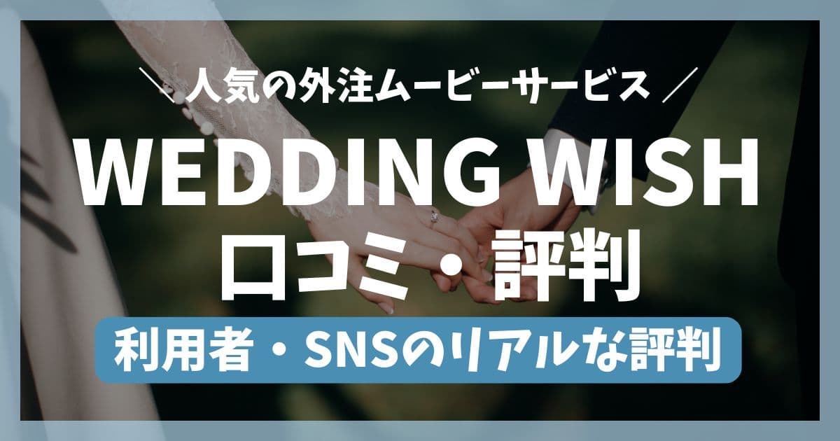 WEDDING WISHの口コミ・評判！