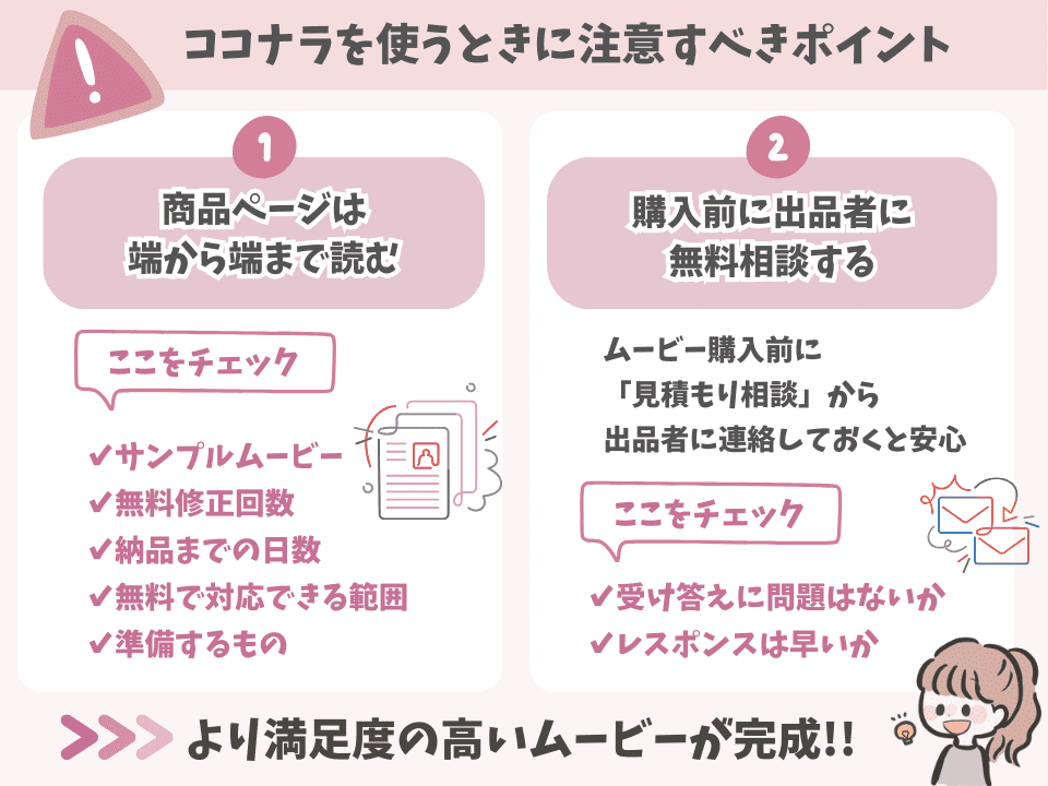 ココナラを使う時に注意すべきポイント