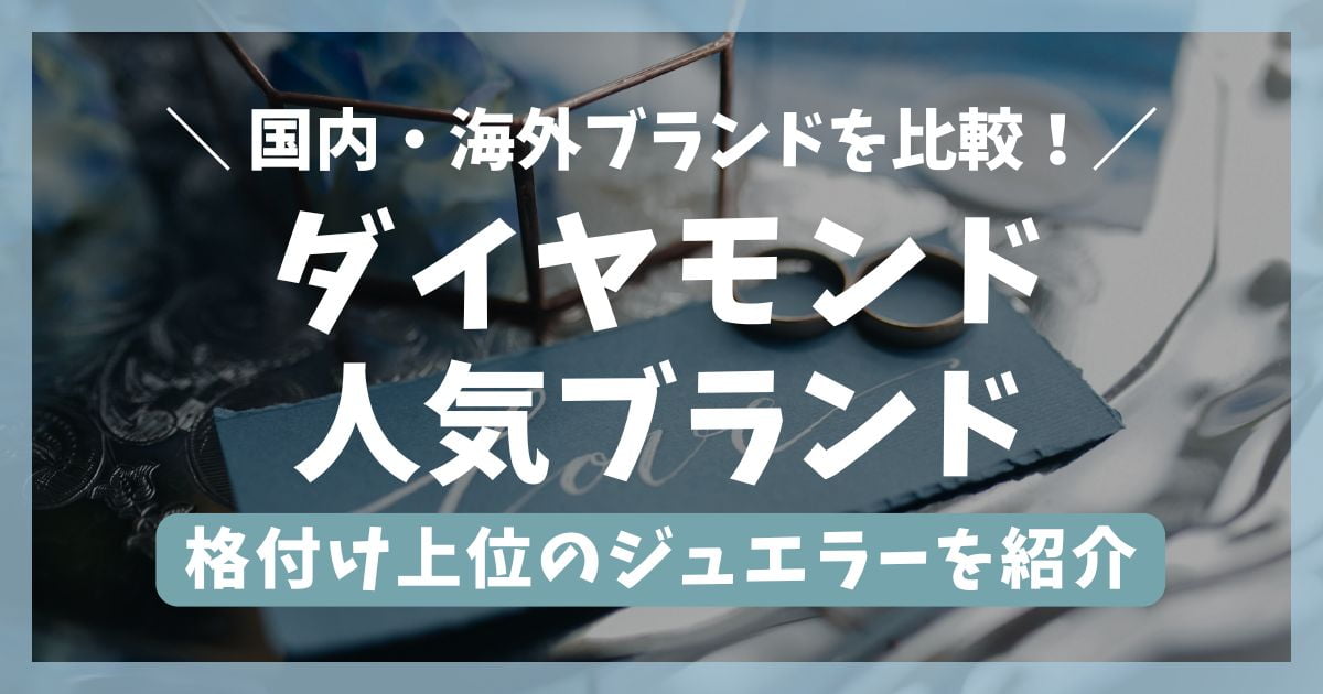 ダイヤモンドが人気のブランドは？格付け上位の世界3大カッターズや5大ジュエラーを紹介