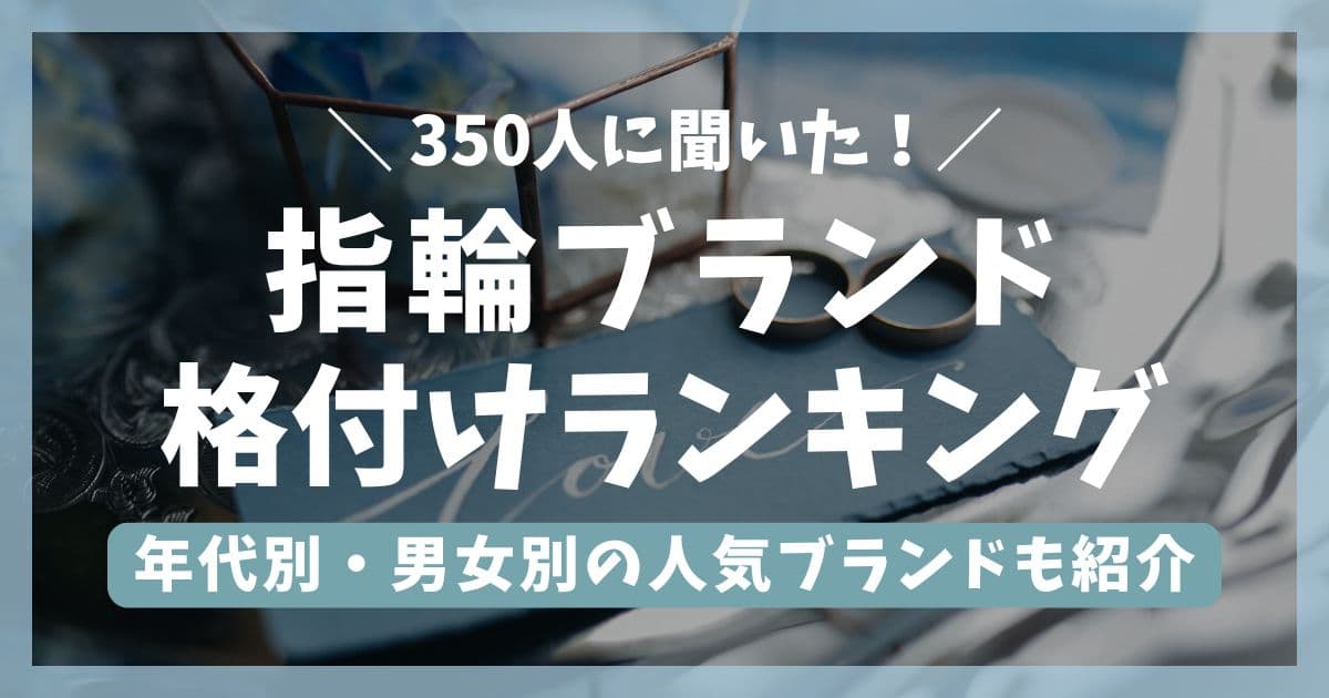 【350人に聞いた】結婚指輪ブランドの格付けランキング！