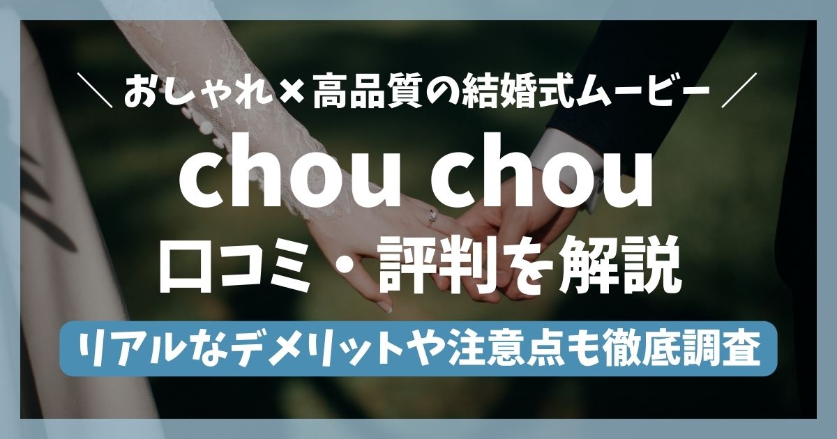 chouchouの口コミ・評判からわかったメリット・デメリットを徹底解説