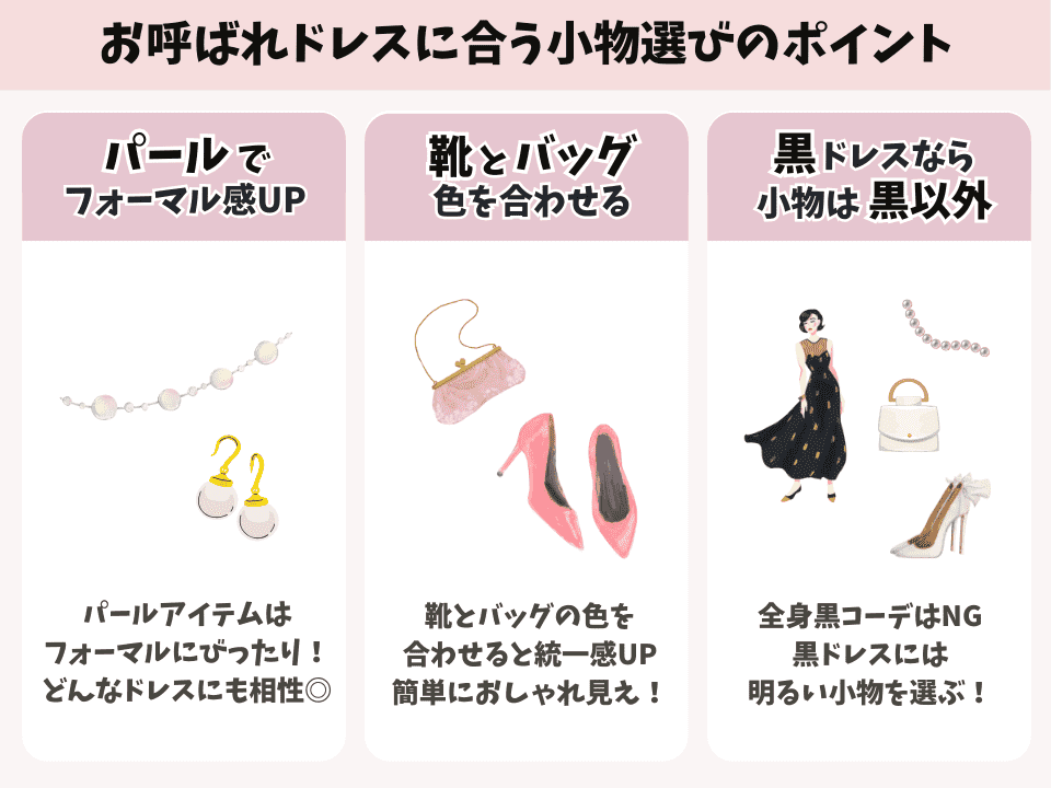 お呼ばれドレスに合う小物選びのポイント