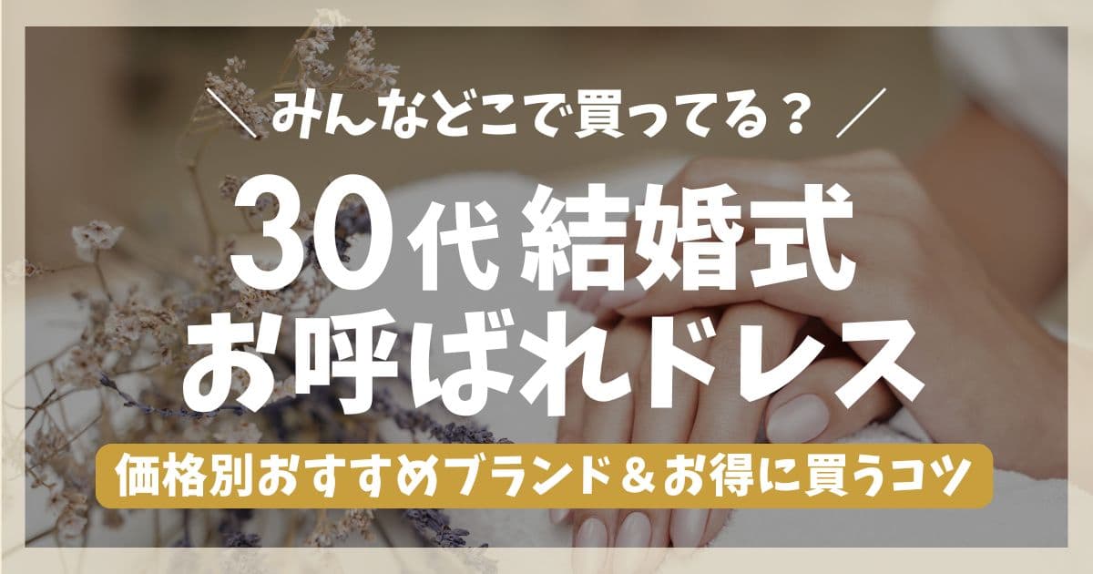 30代の結婚式お呼ばれドレスはどこで買う？おすすめブランドを紹介