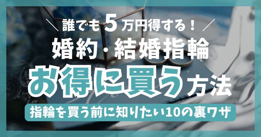 婚約指輪・結婚指輪をお得に買う方法を徹底解説