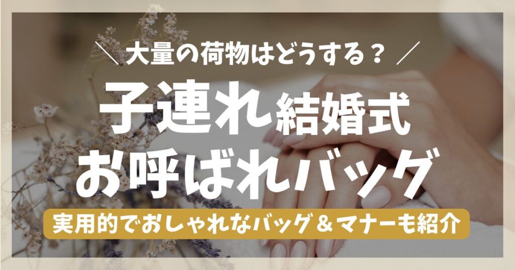 子連れの結婚式のバッグはどうする？おすすめバッグとマナーもご紹介