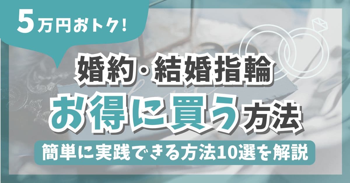 婚約指輪・結婚指輪をお得に買う方法を徹底解説