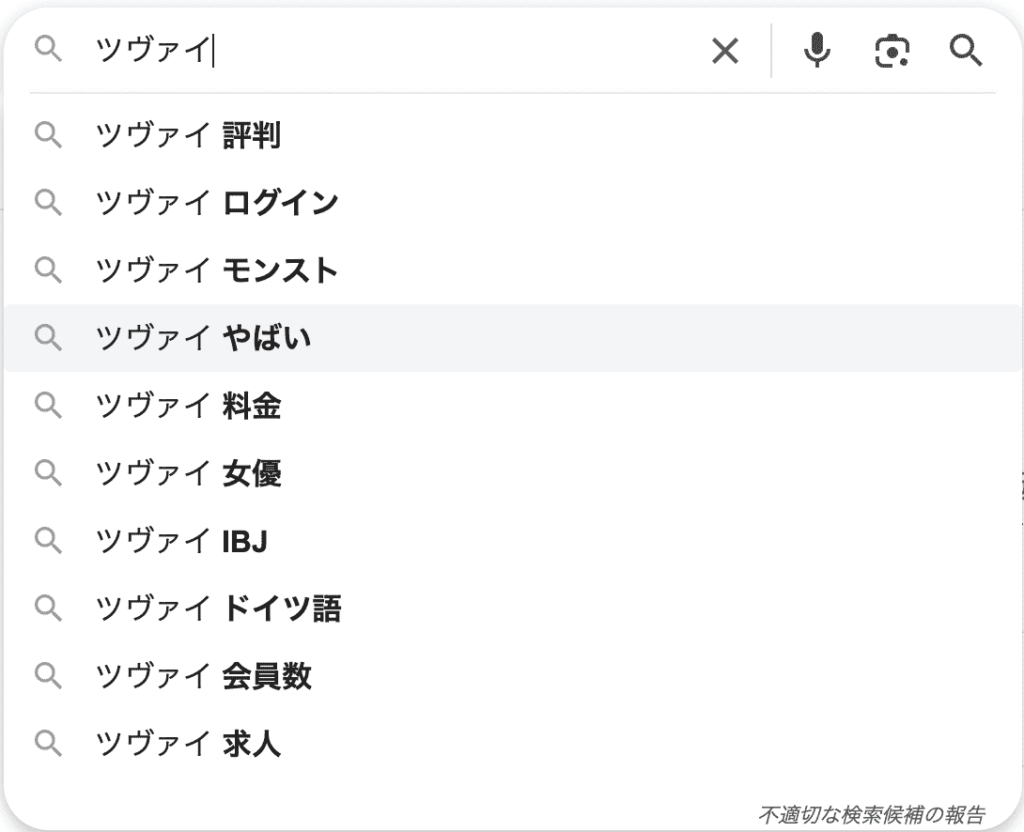 Googleでツヴァイと検索した時の画面