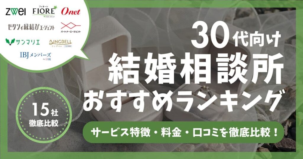 30代におすすめの結婚相談所ランキング！仲人型・安い相談所など目的別に徹底比較
