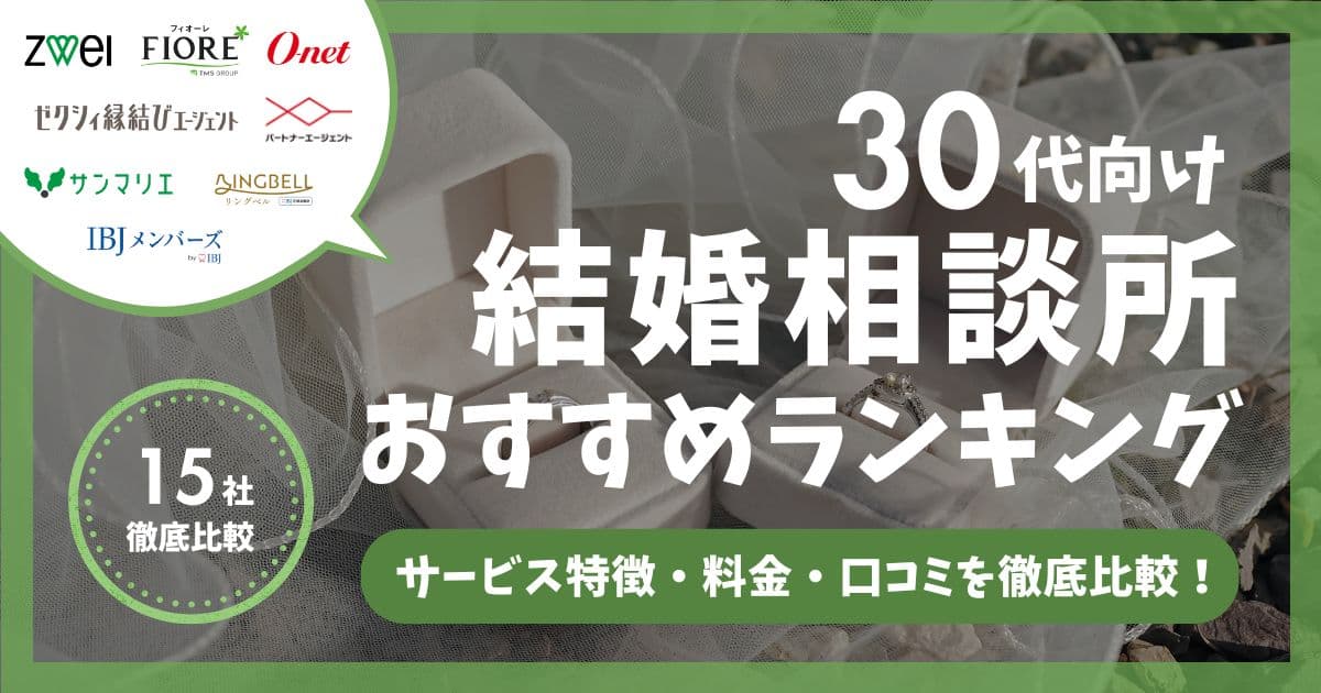 30代におすすめの結婚相談所ランキング！仲人型・安い相談所など目的別に徹底比較