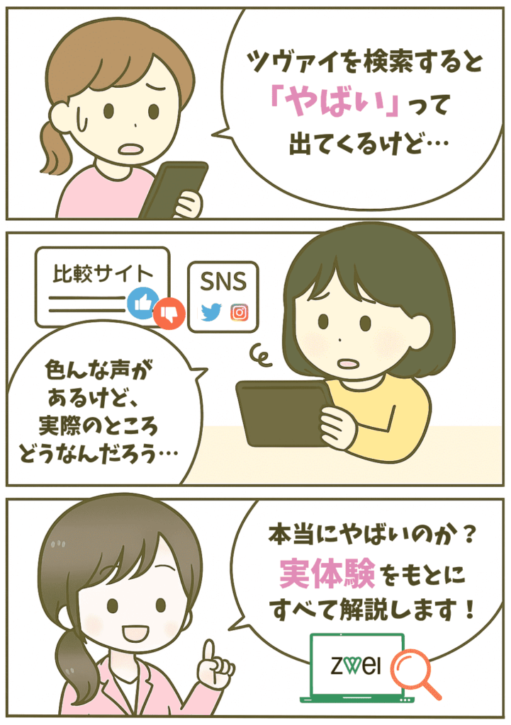 ツヴァイはやばい?口コミ・評判は?と気にする読者を漫画にした画像
