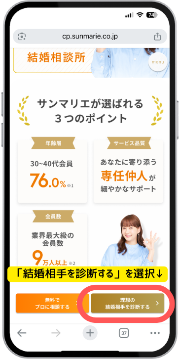 サンマリエ 理想の結婚相手テストの画面