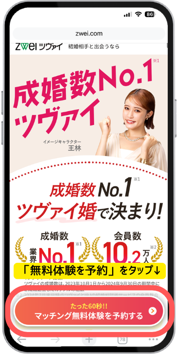 結婚相談所ツヴァイの無料体験申し込み画面(スマホ)。来店予約に必要な情報を入力するステップ画面