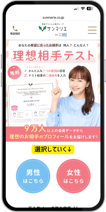 サンマリエ 理想の結婚相手テストの画面